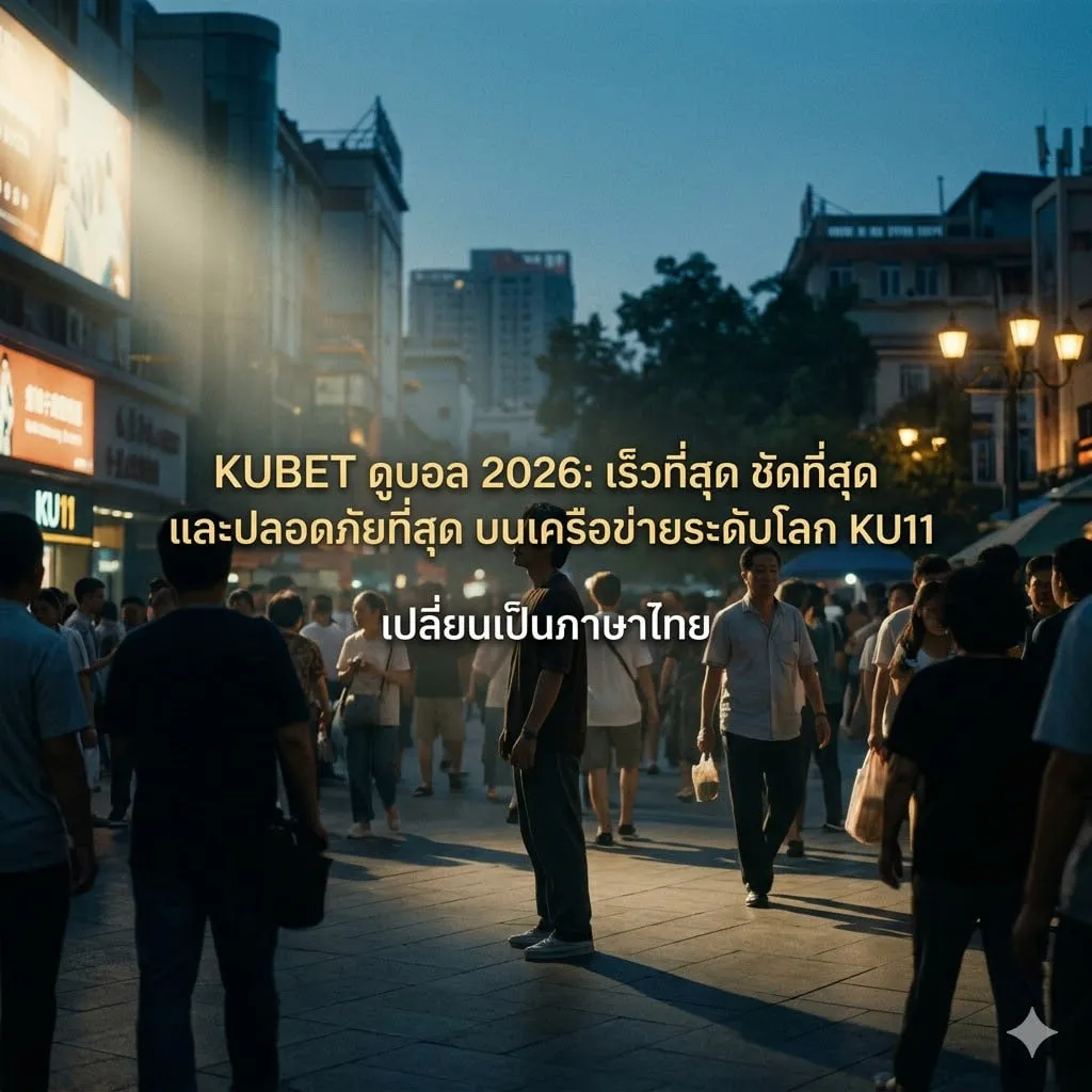KUBET ดูบอล 2026: เร็วที่สุด ชัดที่สุด และปลอดภัยที่สุด บนเครือข่ายระดับโลก KU11
