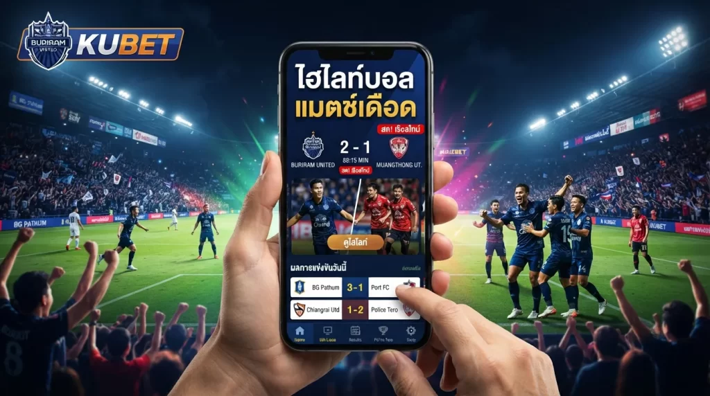 ไฮ ไล ท์ บอล แมตช์เดือดส่งตรงถึงมือคุณ อัปเดตผลการแข่งขัน kubet เกาะติดทุกสนามการแข่งขัน ไทย ลีก วัน นี้ แบบเรียลไทม์